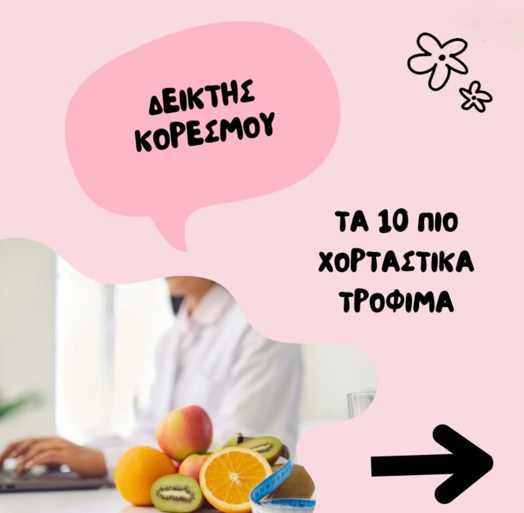 Τα 10 Πιο Χορταστικά Τρόφιμα - Δείκτης Κορεσμού