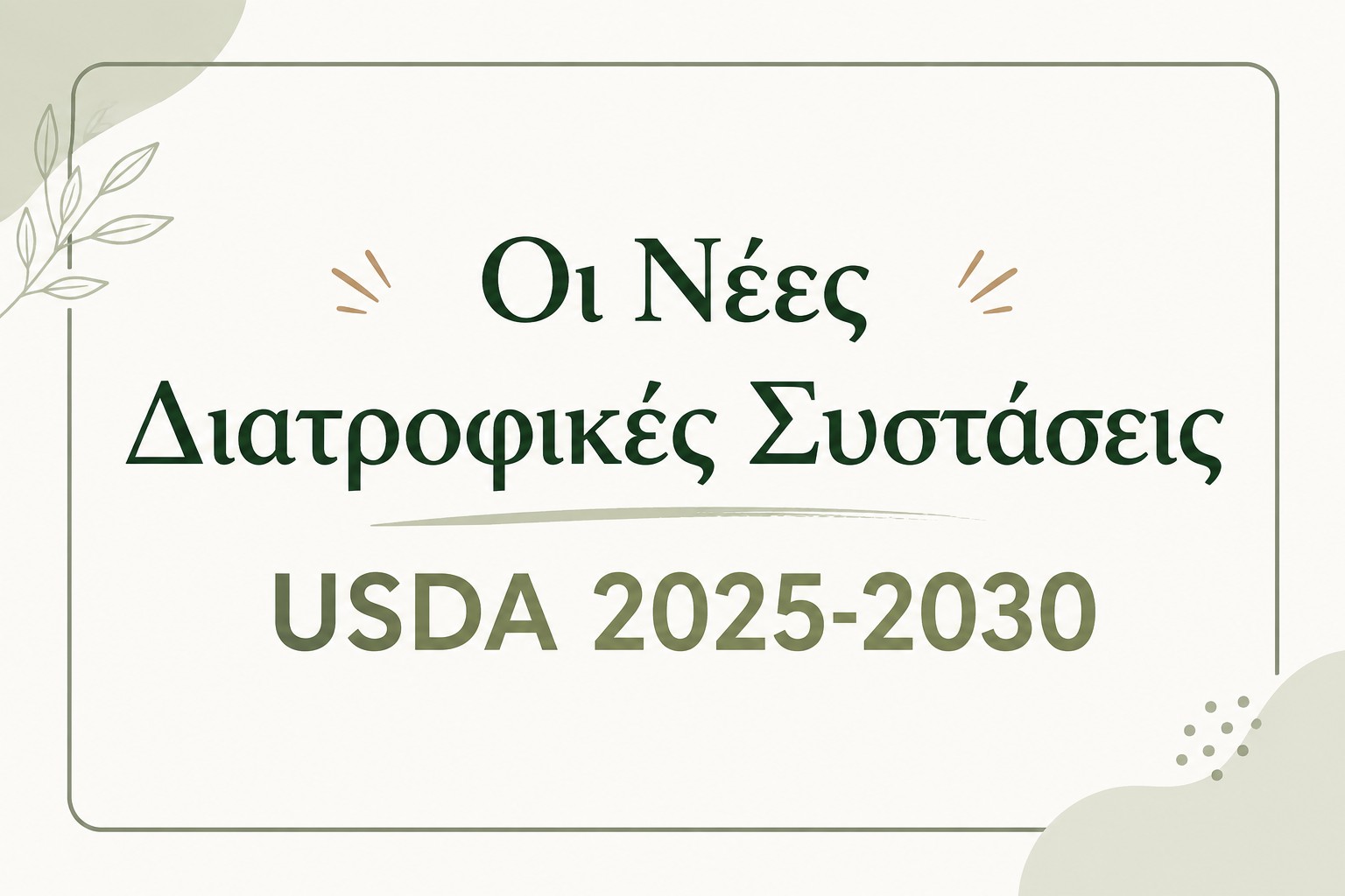 Οι Νέες Διατροφικές Συστάσεις USDA 2025-2030
